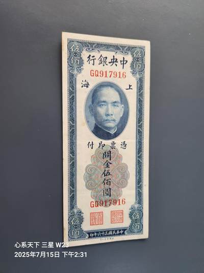 7月16号晚上9点 民国纸币自动截拍第11场 - 中央银行 关金券 民国36年 小型 500元 双字轨 美品原票
