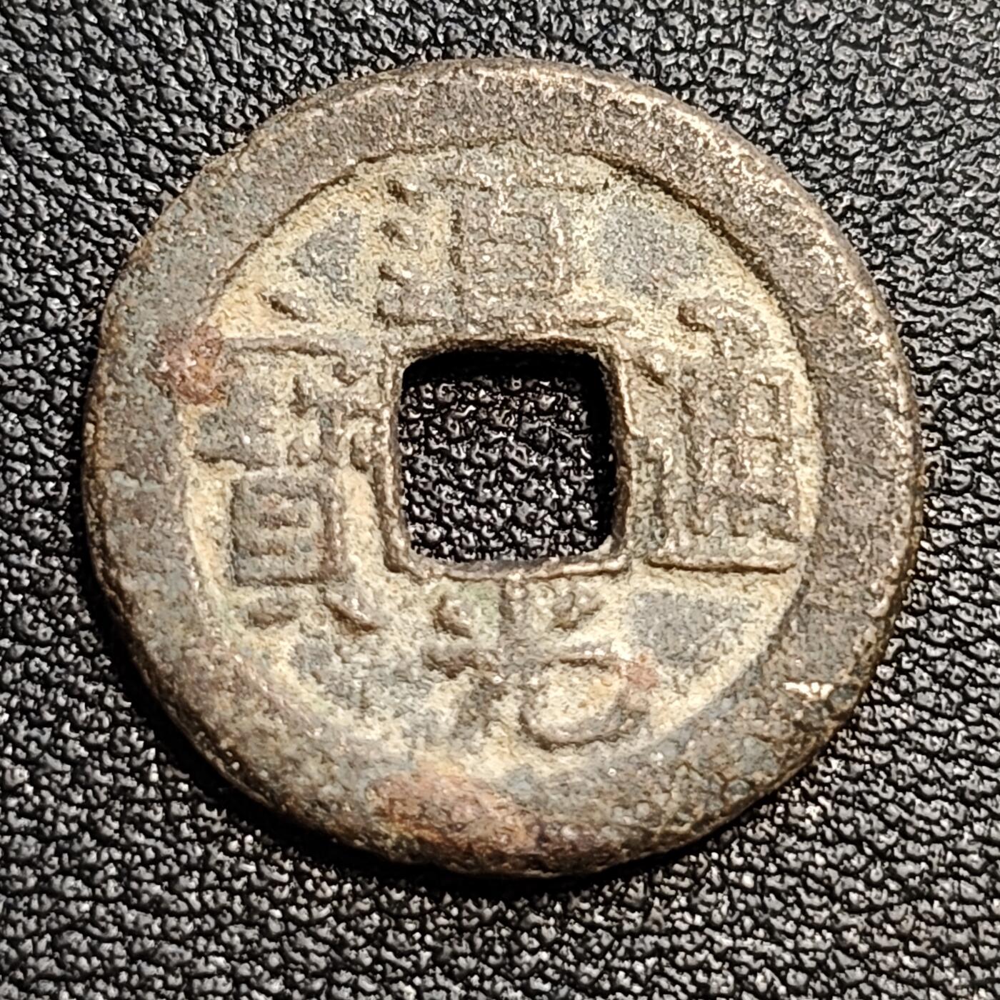 泉币菌-第54场-各国散币场 清 道光通宝 角头单点通  十级币