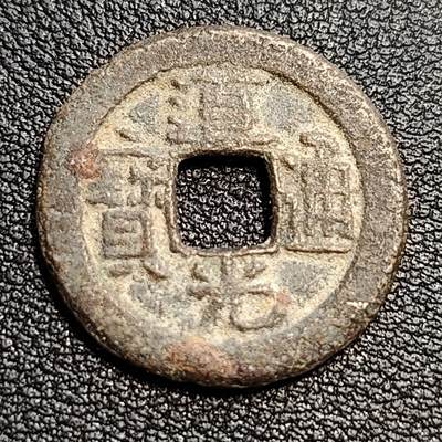 泉币菌-第54场-各国散币场 - 清 道光通宝 角头单点通  十级币