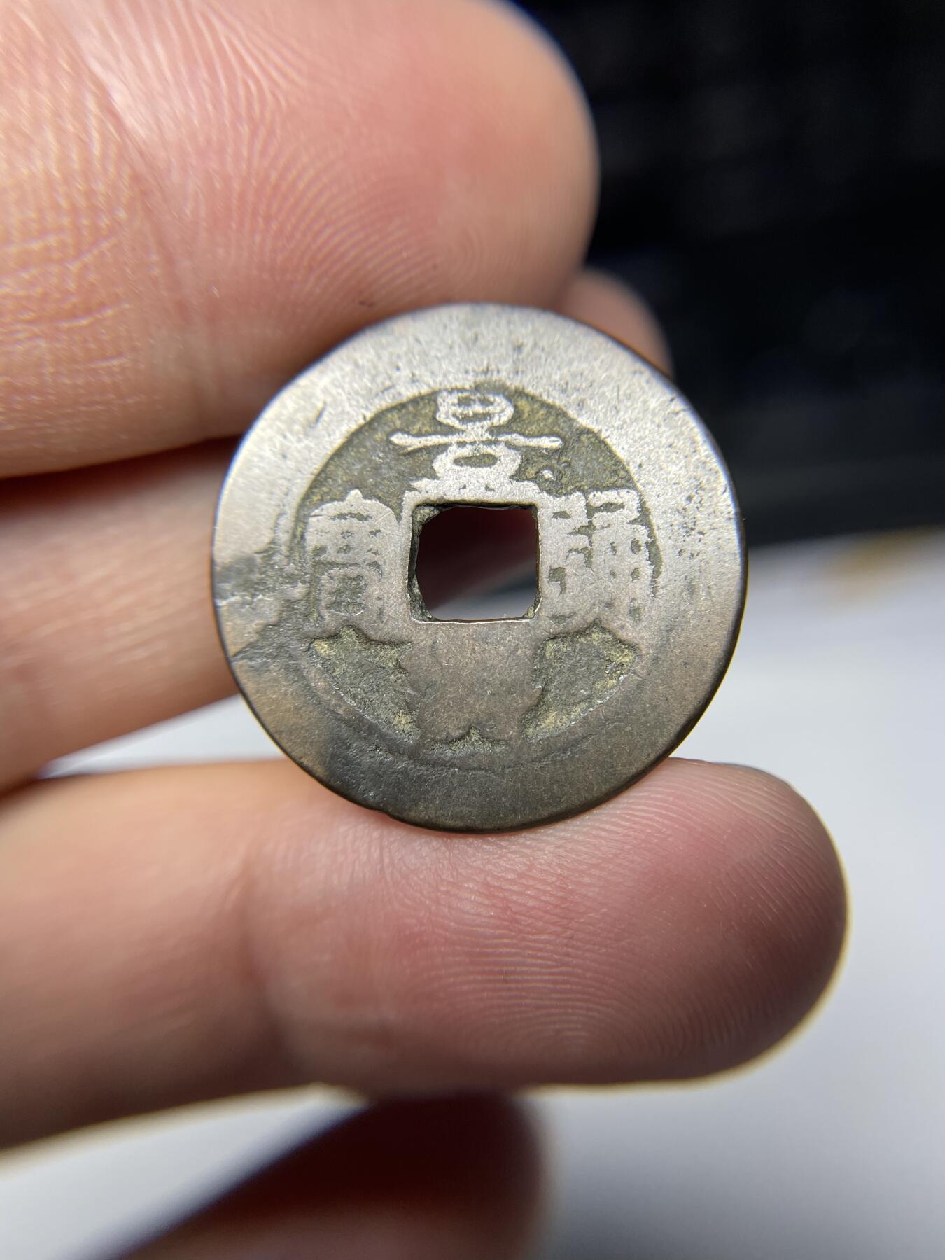 2025年集古藏今外币拍卖第七期-第1场—（总第251拍），本期古钱币全场包真，拍卖名称未备注的均无补裂翘等缺陷，可以寄存60天，满160元包邮。 景兴通宝03，尺寸24.8*0.85