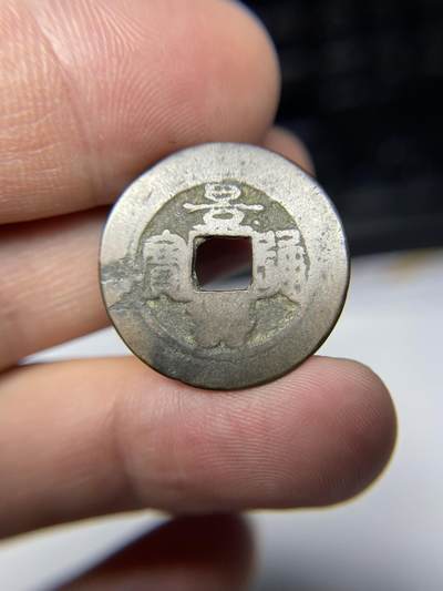 2025年集古藏今外币拍卖第七期-第1场—（总第251拍），本期古钱币全场包真，拍卖名称未备注的均无补裂翘等缺陷，可以寄存60天，满160元包邮。 - 景兴通宝03，尺寸24.8*0.85