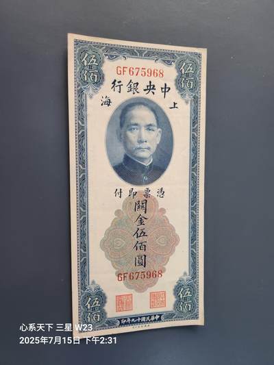 7月16号晚上9点 民国纸币自动截拍第11场 - 中央银行 关金券 民国19年 美钞公司 大型 500元 美品原票
