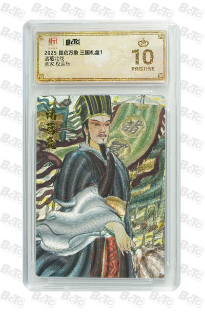 亡灵潮玩 蛇年第四场 7月17日20点截拍  - 【昆仑万象】权迎东  诸葛北伐 爆金10PRISTINE