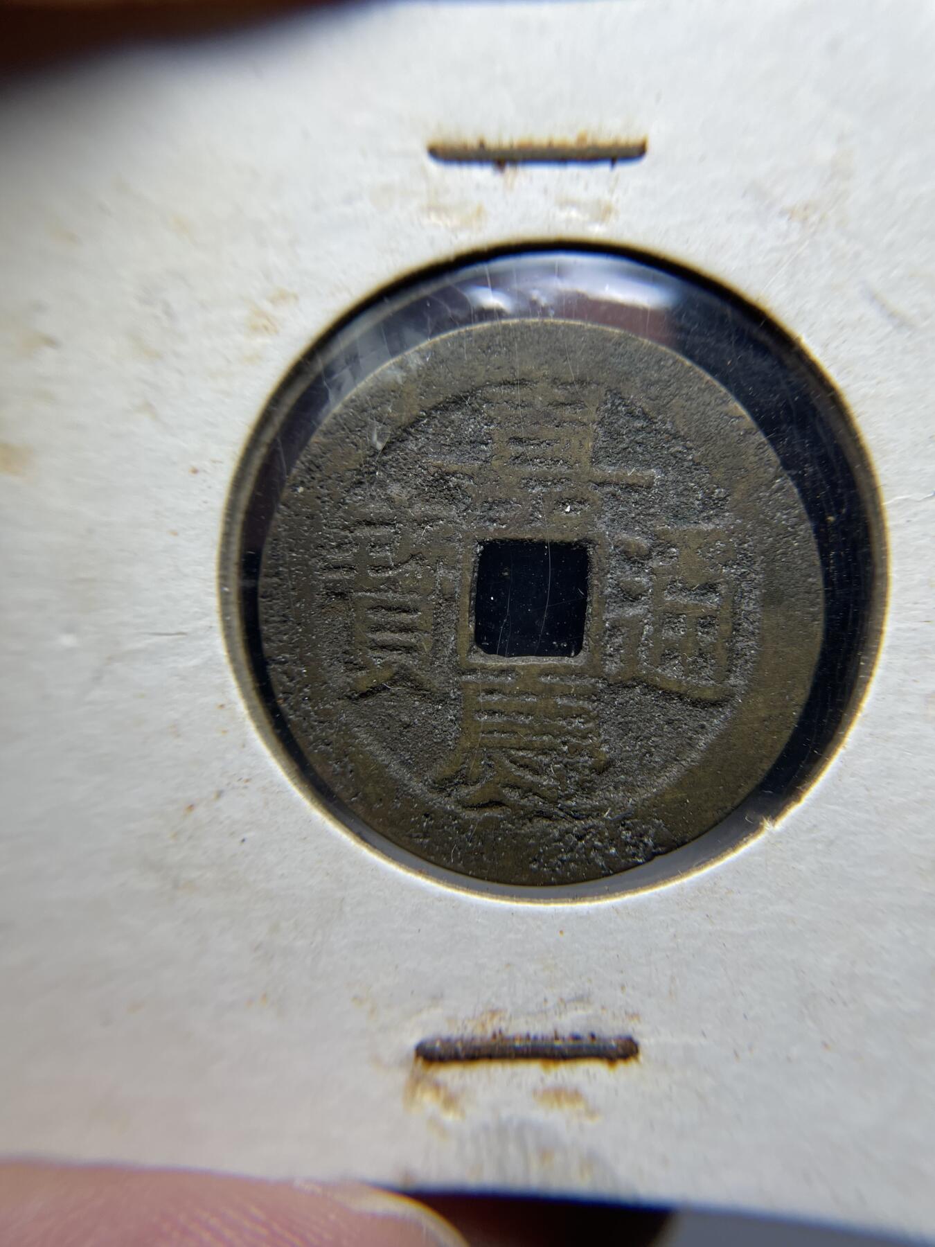 2025年集古藏今外币拍卖第七期-第1场—（总第251拍），本期古钱币全场包真，拍卖名称未备注的均无补裂翘等缺陷，可以寄存60天，满160元包邮。 嘉庆通宝宝云，尺寸25.5*1.16