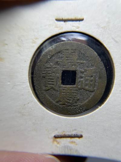 2025年集古藏今外币拍卖第七期-第1场—（总第251拍），本期古钱币全场包真，拍卖名称未备注的均无补裂翘等缺陷，可以寄存60天，满160元包邮。 - 嘉庆通宝宝云，尺寸25.5*1.16