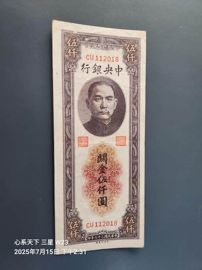 7月16号晚上9点 民国纸币自动截拍第11场 - 中央银行关金券5000元