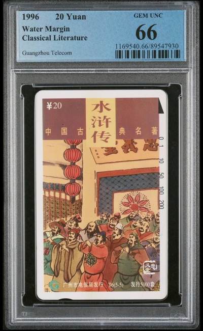 【琪哥网】评级磁卡综合场(七十九） - 【PCGS66】广州水浒散卡一枚