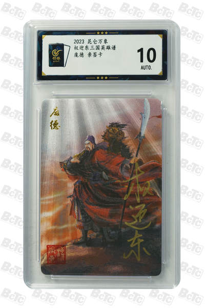 白泽拍卖卡牌手绘专场第21期（七月将残暑未收， 晚凉庭院独登楼） - 2023 昆仑万象 三国英雄谱 庞德 权迎东亲签 粗闪 保粹评级 10AUTO 特标