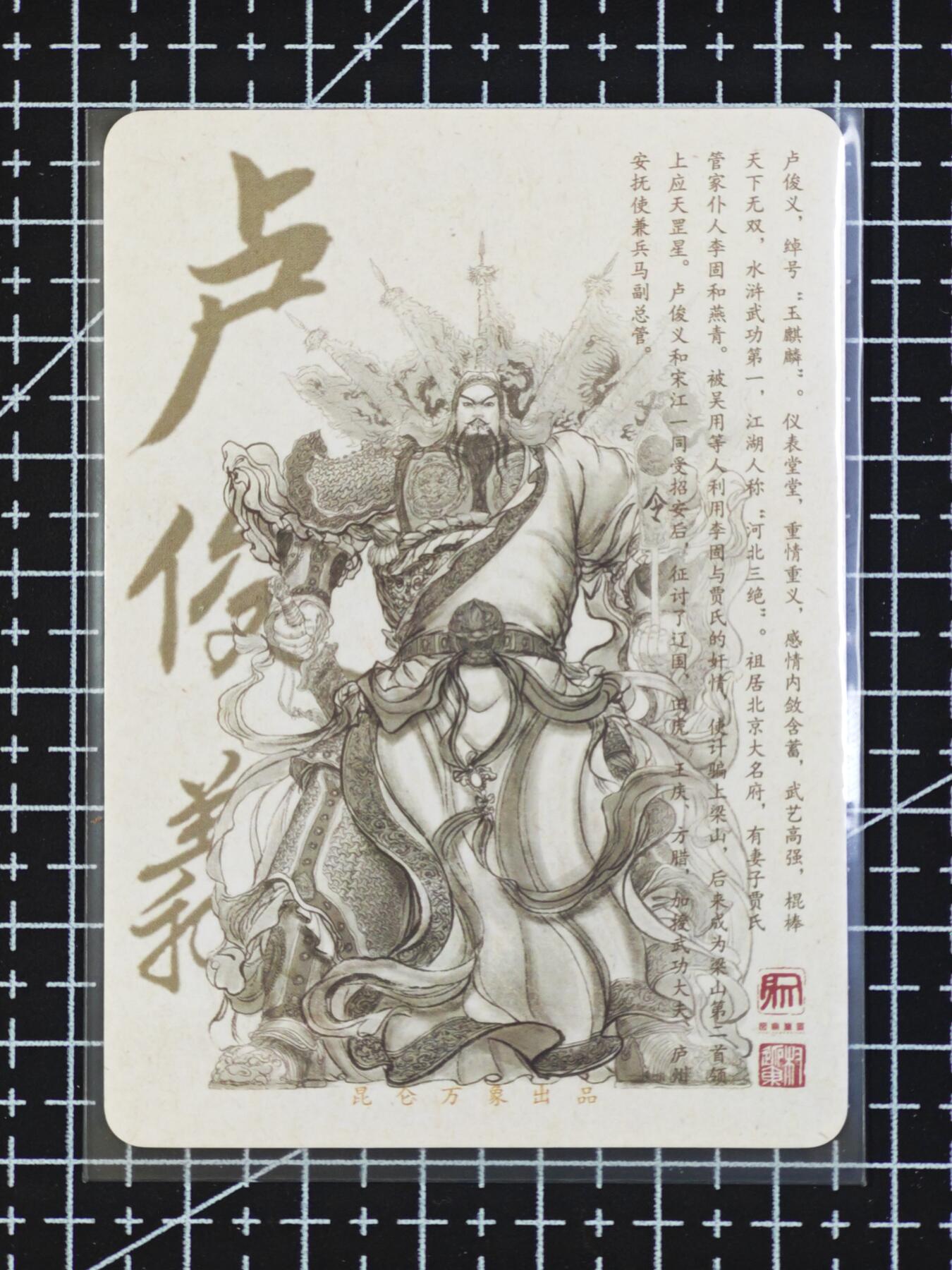 琦卡当当铺  第06期★★忍痛割爱，为红颜★★(分享有奖) 持续收拍品中~更多福利欢迎加群了解 昆仑万象-玉麒麟卢俊义-权迎东-普卡-1张