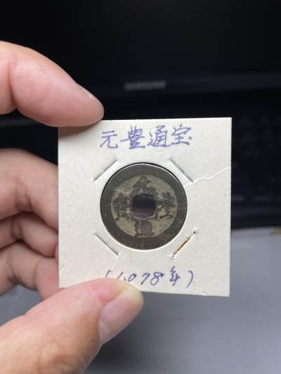 2025年集古藏今外币拍卖第七期-第1场—（总第251拍），本期古钱币全场包真，拍卖名称未备注的均无补裂翘等缺陷，可以寄存60天，满160元包邮。 - 元丰通宝，尺寸24.8*1.04
