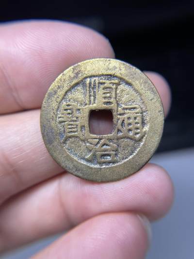 2025年集古藏今外币拍卖第七期-第1场—（总第251拍），本期古钱币全场包真，拍卖名称未备注的均无补裂翘等缺陷，可以寄存60天，满160元包邮。 - 后铸顺治通宝