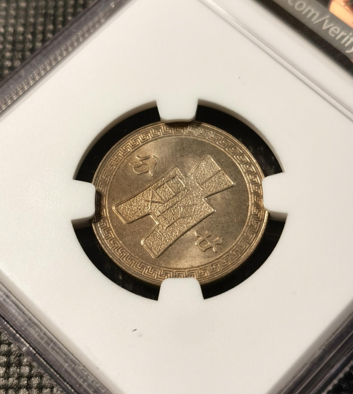  甄臻铺-世界币章拍卖（第25期），送拍享返佣金等优惠多多 NGC-MS64 1942年民国31年孙像20分，少见年份，卷拆品相