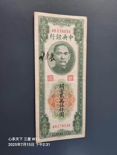 7月16号晚上9点 民国纸币自动截拍第11场 - 中央银行关金券25000元原票