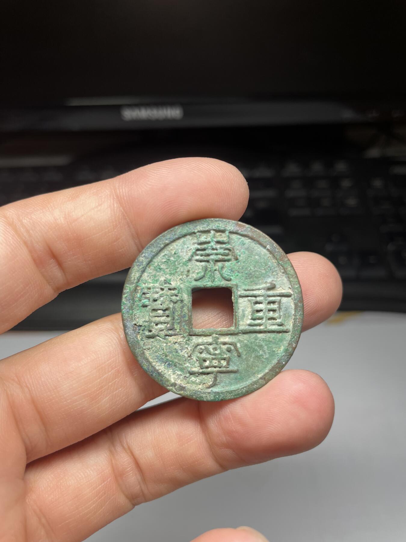 2025年集古藏今外币拍卖第七期-第1场—（总第251拍），本期古钱币全场包真，拍卖名称未备注的均无补裂翘等缺陷，可以寄存60天，满160元包邮。 崇宁重宝，有针眼，尺寸35*1.9