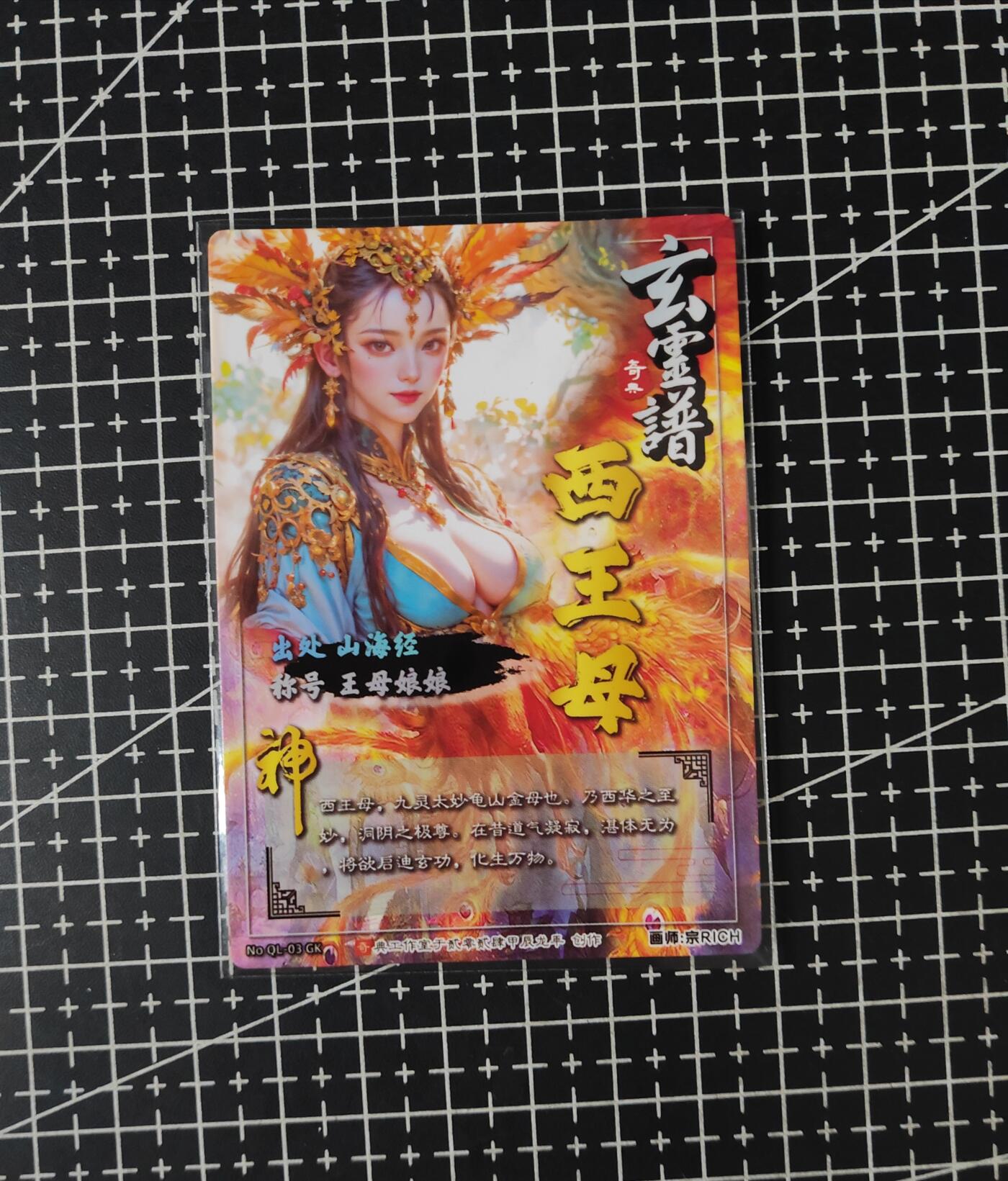 铃鹿第五期（提示一：自制卡难免瑕疵，可能存在撞角爆边等出厂瑕疵，介意慎拍；提示二：参拍请慎重，跑单押金不退的）） 奇点玄灵谱宗rich西王母光刻