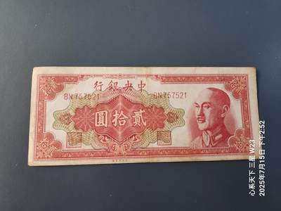 7月16号晚上9点 民国纸币自动截拍第11场 - 中央银行金元券20元原票