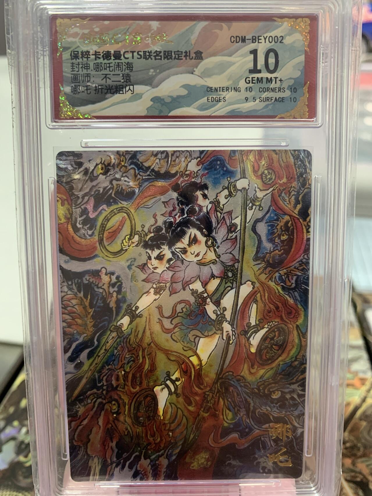 阳大大卡牌超级大甩拍第62期（周五晚上九点截拍，持续收拍品，进群福利早知道） 卡德曼CTS 封神 哪吒闹海 不二猿 哪吒 折光粗闪