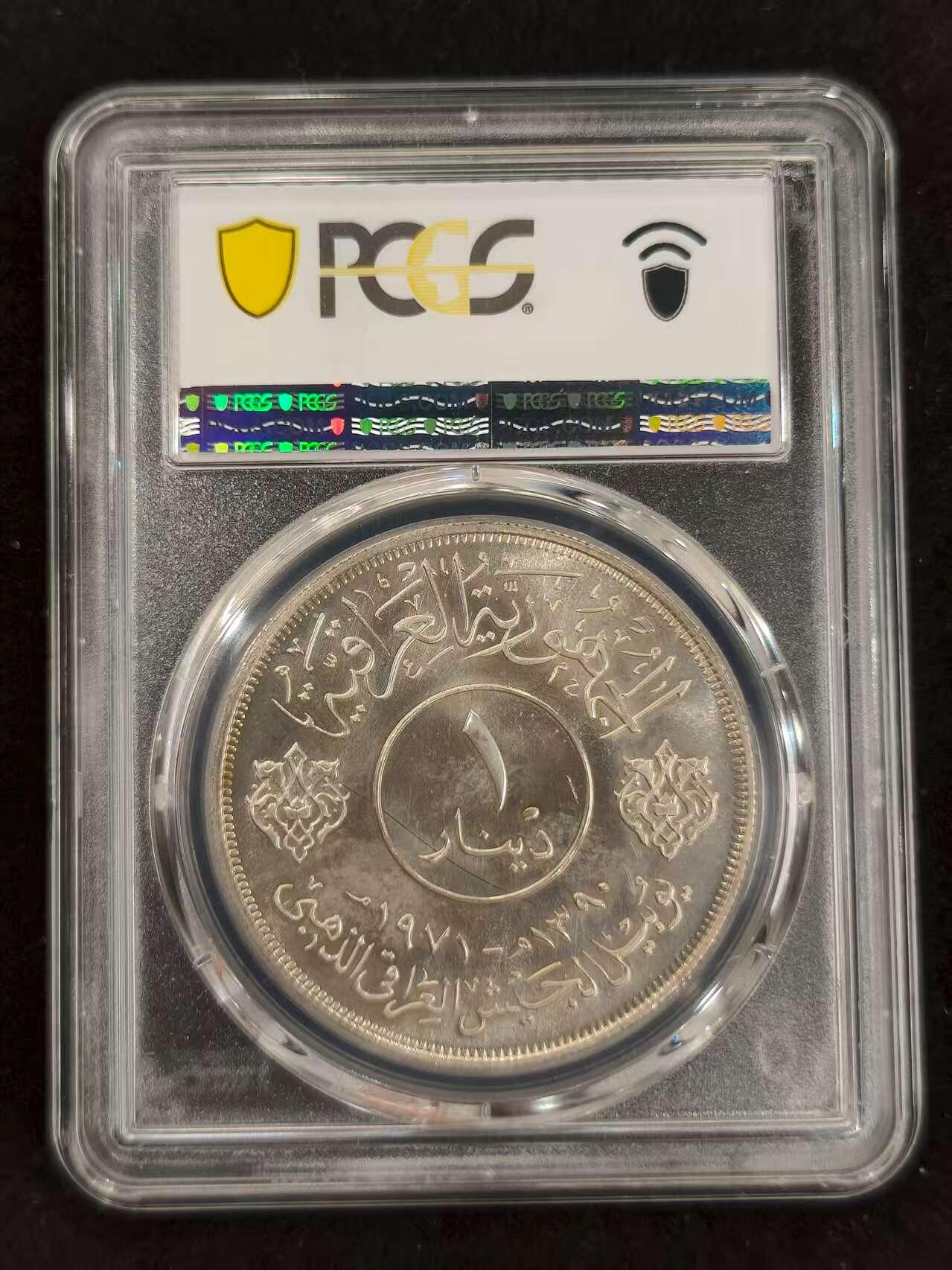 G&W世界散币，银币处理专场（第24场） PCGS-MS65  伊拉克1971年1第纳尔  银币