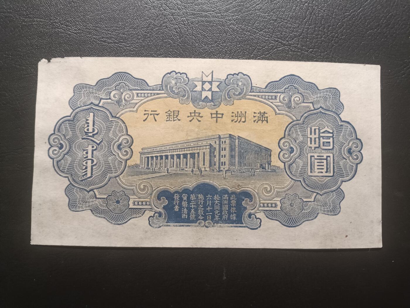 2025七月第二期（总第184期） 满洲中央银行1932版拾圆AUNC有角损，财神爷和满洲中央银行外景