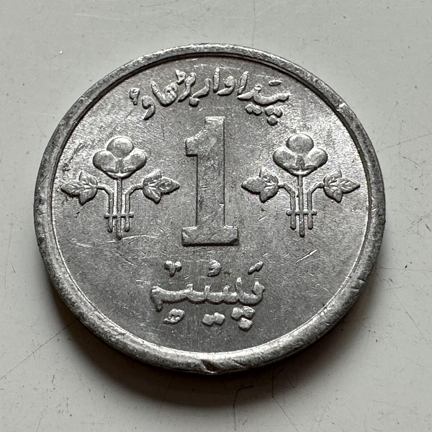 🌹外币初藏🌹🐯2025年第77场  每周二四六晚8️⃣点 接代拍 巴基斯坦1974年一派沙 FAO币