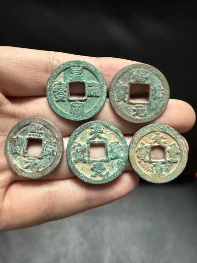 南宋泉阁俄币 外币 国币 专场第十四期【送拍无额外佣金】 - 北宋 精选小平钱五枚 生美 字口还行 通货好品
