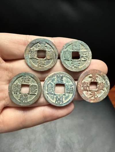 南宋泉阁俄币 外币 国币 专场第十四期【送拍无额外佣金】 - 北宋 精选小平钱五枚 生美 字口还行 通货好品