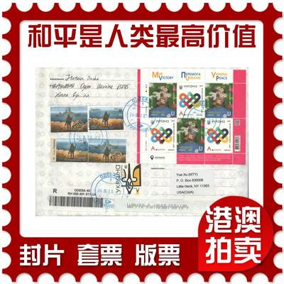 07月19日19:30海外、大陆、澳门、香港邮政精品首日实寄封拍卖专场 - 2023乌克兰《欧罗巴-和平是人类最高价值》自然封首日实寄封