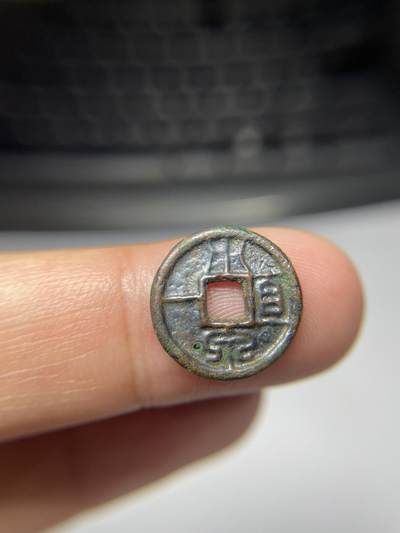 2025年集古藏今外币拍卖第七期-第1场—（总第251拍），本期古钱币全场包真，拍卖名称未备注的均无补裂翘等缺陷，可以寄存60天，满160元包邮。 - 水银古小泉直一，有针眼，尺寸14.8*1.75