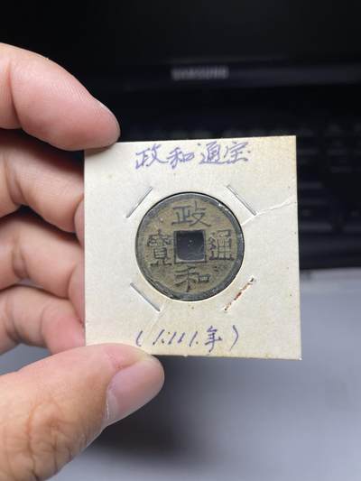 2025年集古藏今外币拍卖第七期-第1场—（总第251拍），本期古钱币全场包真，拍卖名称未备注的均无补裂翘等缺陷，可以寄存60天，满160元包邮。 - 政和通宝，尺寸24.9*1.5