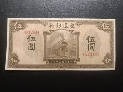 2025七月第二期（总第184期） - 交通银行1941美钞公司版伍圆AUNC，火车头和街角楼