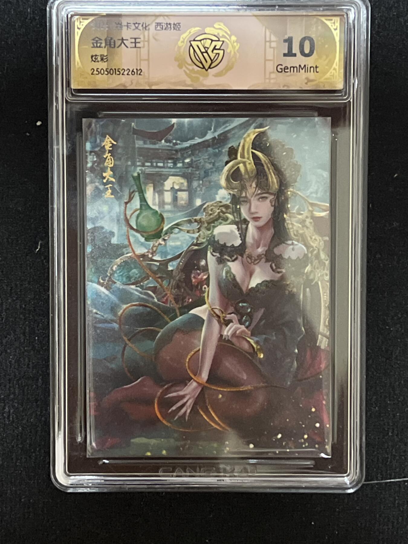 卡牌发烧友第8期（收拍品，西游姬，豪杰传，兑换卡专场） 焱卡文化 西游姬 金角大王 炫彩 10g