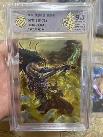 阳大大卡牌超级大甩拍第62期（周五晚上九点截拍，持续收拍品，进群福利早知道） - 【评级】燎原三国 豪杰传 张宝 粗闪