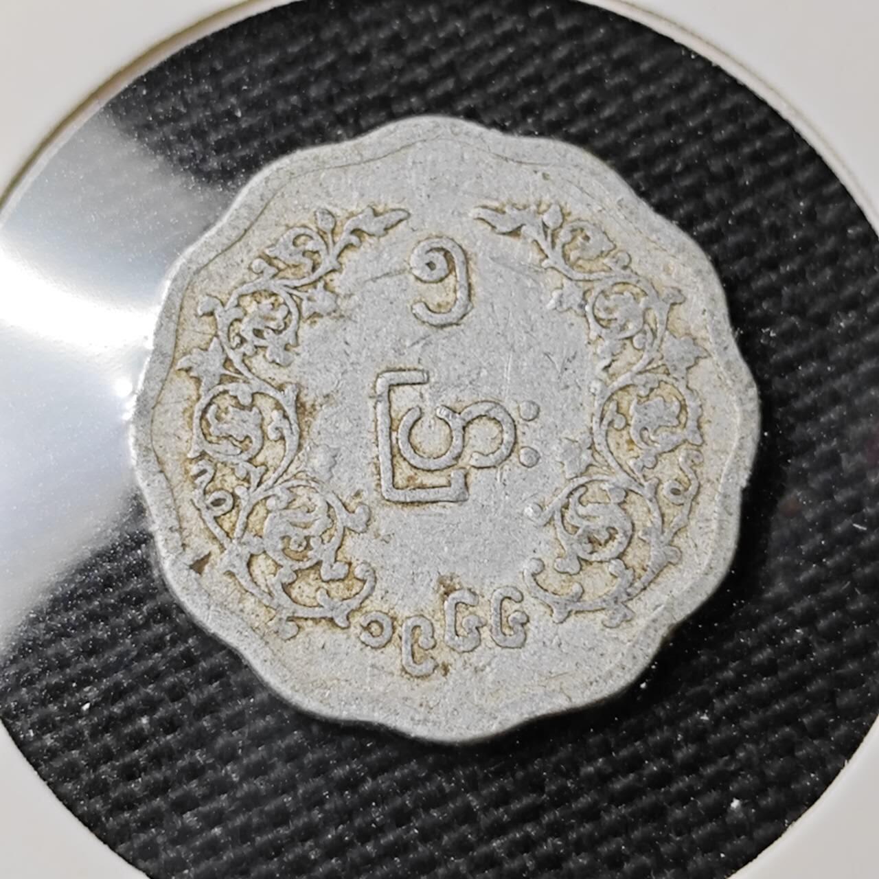 KK钱币收藏小铺 第308期 2月预留时间 周末发货  缅甸5分