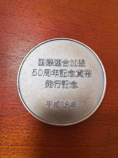 长老汇蛇年精选第二十三场拍卖 2006年日本加入联合国50周年银制纪念章，160克纯银，盒证全