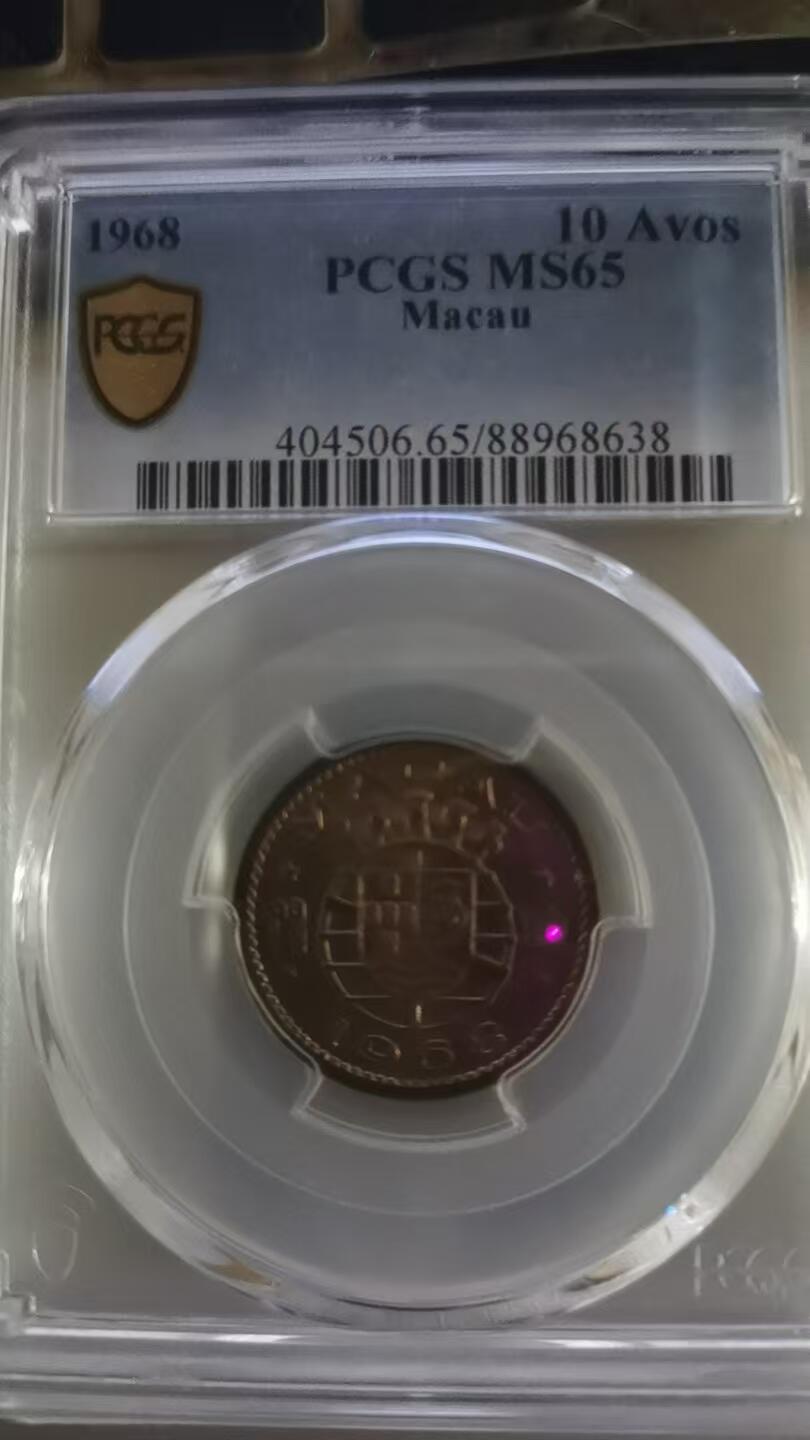 评级币：PCGS-MS65 1968年澳门壹毫（10分）硬币