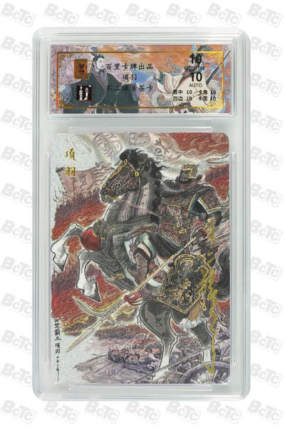 白泽拍卖卡牌手绘专场第21期（七月将残暑未收， 晚凉庭院独登楼） - 2024 百里卡牌 千古风流 项羽 025/068 不二猿亲签 粗闪 保粹评级 爆金10分 10AUTO 特标
