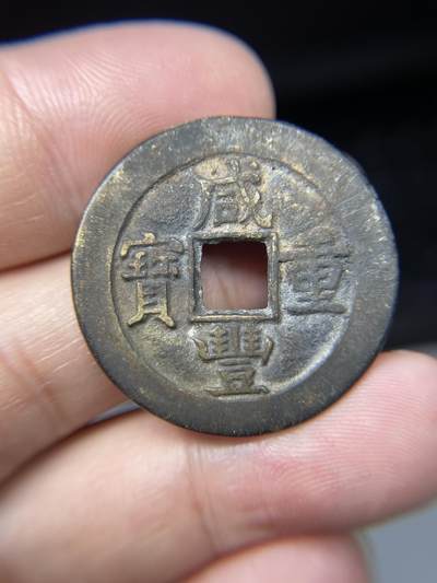 2025年集古藏今外币拍卖第七期-第1场—（总第251拍），本期古钱币全场包真，拍卖名称未备注的均无补裂翘等缺陷，可以寄存60天，满160元包邮。 - 后铸咸丰通宝当十，尺寸31.3*1.9