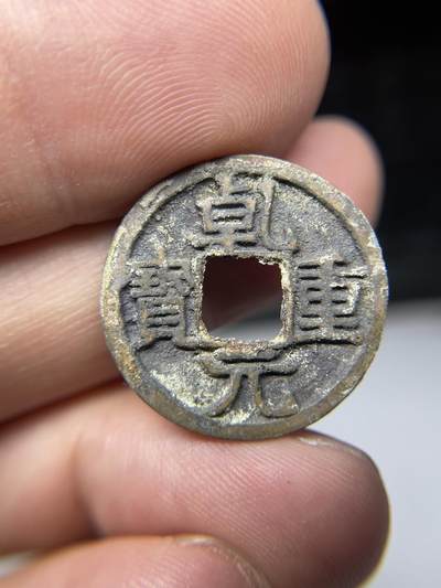 2025年集古藏今外币拍卖第七期-第1场—（总第251拍），本期古钱币全场包真，拍卖名称未备注的均无补裂翘等缺陷，可以寄存60天，满160元包邮。 - 乾元重宝背下月，尺寸23.3*1.43