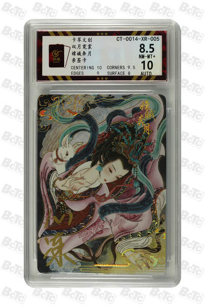 白泽拍卖卡牌手绘专场第21期（七月将残暑未收， 晚凉庭院独登楼） - 2024 卡萃 双月霓裳 嫦娥奔月 心染亲签 彩闪 保粹评级 8.5分 10AUTO
