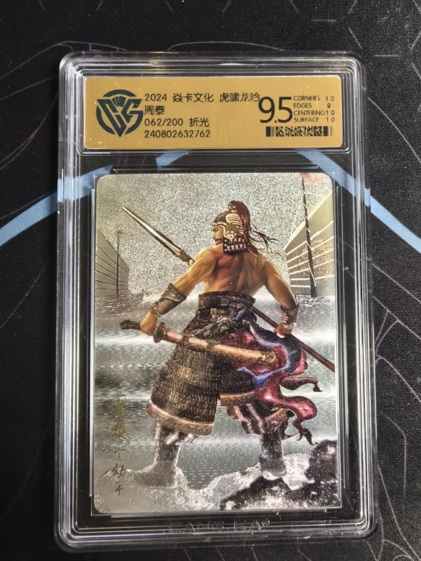 亡灵潮玩 蛇年第四场 7月17日20点截拍  【燎原】巴丁 周泰 折光 9.5分 62/200