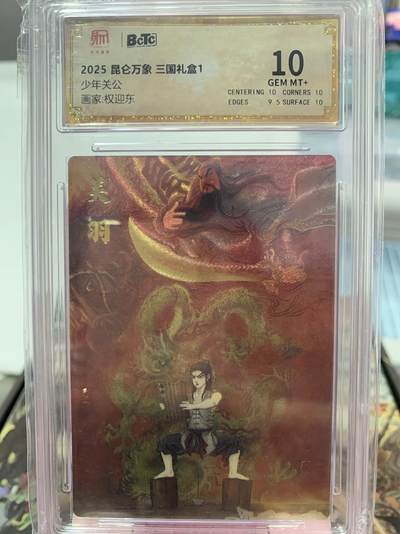 阳大大卡牌超级大甩拍第62期（周五晚上九点截拍，持续收拍品，进群福利早知道） - 昆仑万象 三国礼盒1 少年关公 权迎东 001