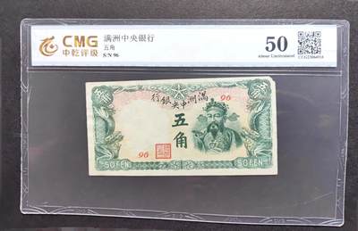 沧河堂007 - 满洲中央银行 五角 金盾50