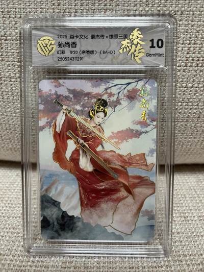 燎原豪杰传2、昆仑万象三国、卡德曼西游 - 【亲签11/20】巴丁 孙尚香 10g 燎原豪杰传2