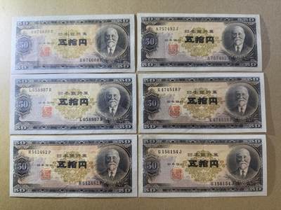 《艾美收藏》第205期-7.20周日外币强钞精品场 - 日本50日元6张 XF-AU 高桥是清