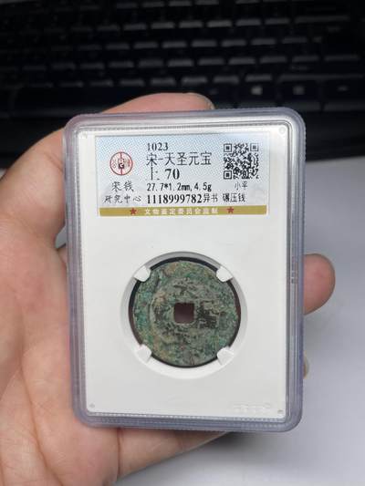 2025年集古藏今外币拍卖第七期-第1场—（总第251拍），本期古钱币全场包真，拍卖名称未备注的均无补裂翘等缺陷，可以寄存60天，满160元包邮。 - 公博宋钱研究中心评级，超大天圣元宝