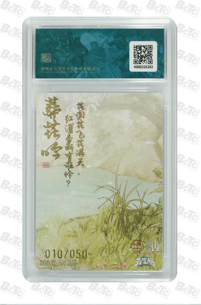 白泽拍卖卡牌手绘专场第21期（七月将残暑未收， 晚凉庭院独登楼） 2024 山衡一述 书影映画1 林黛玉 010/050 白人阿又亲签 粗闪 保粹评级 10分 10AUTO 特标