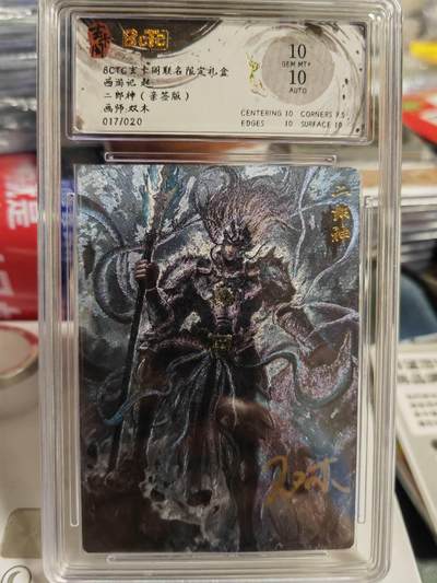 阳大大卡牌超级大甩拍第62期（周五晚上九点截拍，持续收拍品，进群福利早知道） - 【亲签】玄卡阁 西游记 双木 二郎神 限编017/020