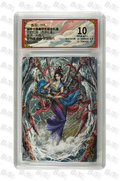 白泽拍卖卡牌手绘专场第21期（七月将残暑未收， 晚凉庭院独登楼） - 2025 卡德曼 武韵红颜 （西游礼盒）蜘蛛精 异色 027/066 粗闪 保粹评级 10分 特标