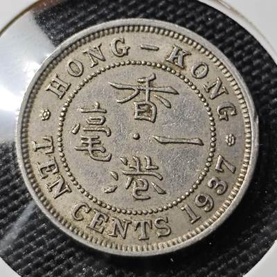KK钱币收藏小铺 第308期 2月预留时间 周末发货 - 1937香港1毫 镍币乔六