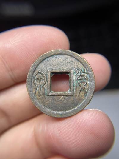 2025年集古藏今外币拍卖第七期-第1场—（总第251拍），本期古钱币全场包真，拍卖名称未备注的均无补裂翘等缺陷，可以寄存60天，满160元包邮。 - 货泉，尺寸23.3*1.68